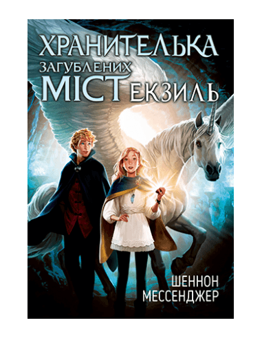 Хранителька загублених міст. Книга 2. Екзиль