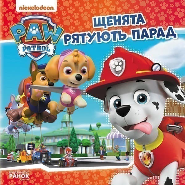 Щенячий Патруль. Щенята рятують парад., фото - 1