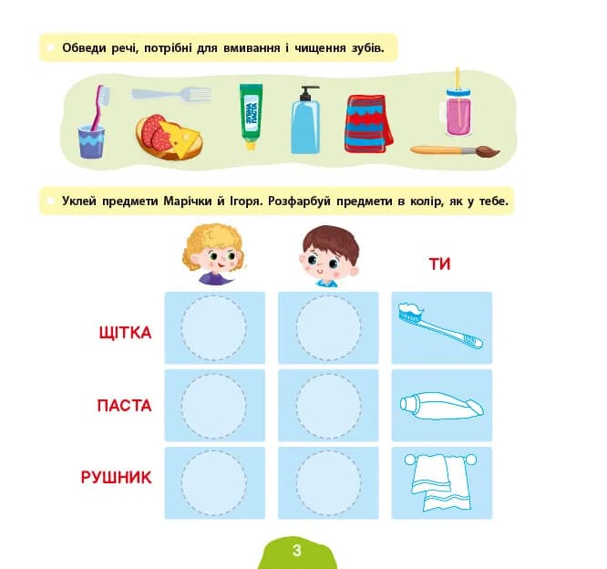 Я росту й розвиваюся. Мої щоденні справи. 3-4 роки, фото - 2