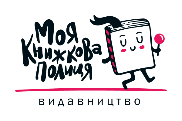 Моя книжкова полиця