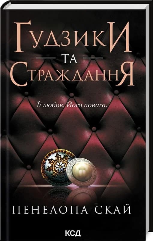 Ґудзики та страждання. Книга 3, фото - 1