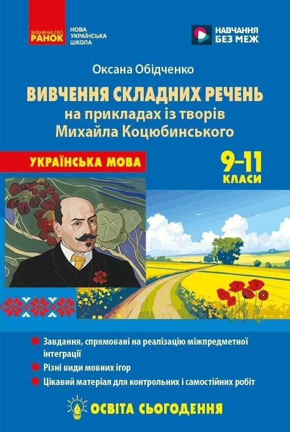 Готуємося до НМТ: методика вивчення складних речень, фото - 1