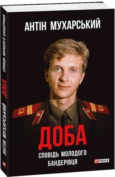 Доба. Сповідь молодого бандерівця