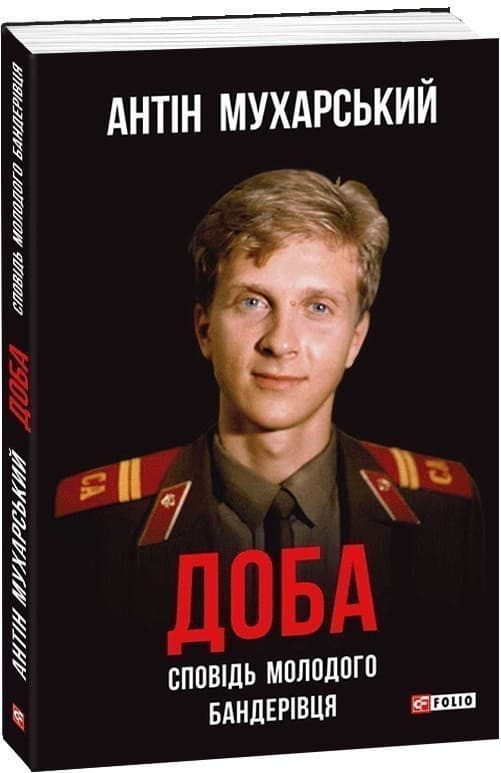 Доба. Сповідь молодого бандерівця, фото - 1