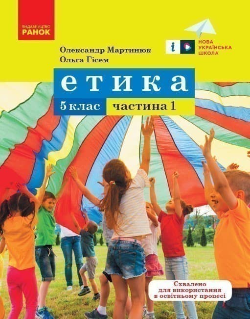Етика. Навчальний посібник для 5 класу закладів загальної середньої освіти, фото - 1