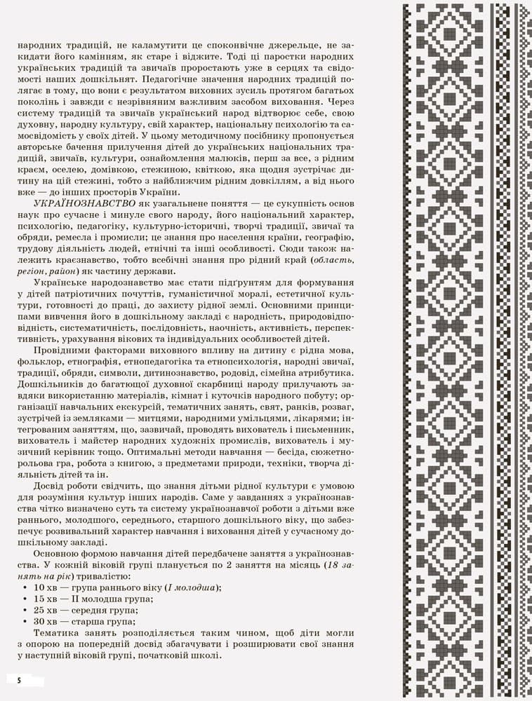 У рідному краї і серце співає… Українознавство як основа національного виховання дошкільників. Середня група, фото - 2