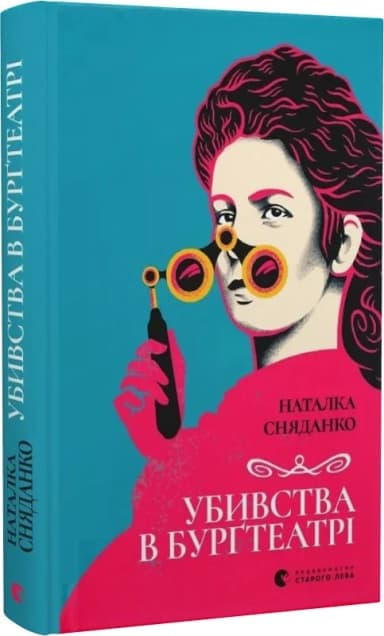 Убивства в Бурґтеатрі