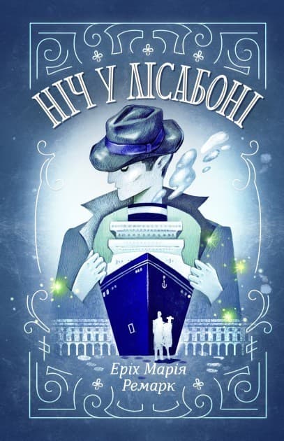 Ніч у Лісабоні, фото - 1