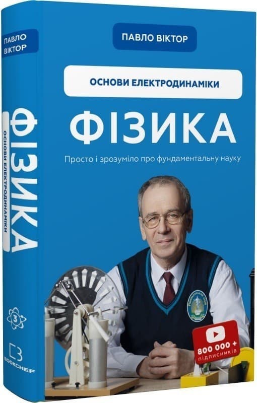 Фізика. Основи електродинаміки, фото - 1