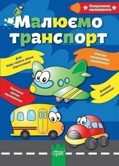 Покрокове малювання Малюємо транспорт, фото - 1
