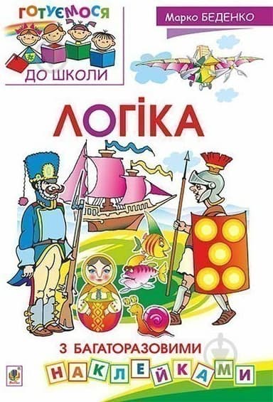 Логіка : з багаторазовими наклейками