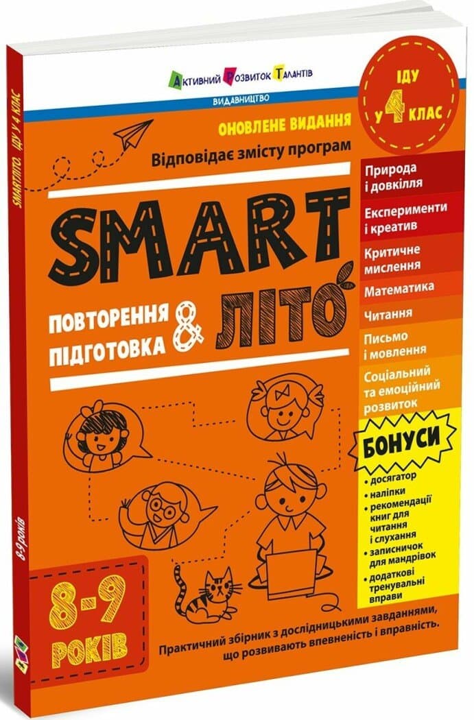 SMARTліто. Іду у 4 клас. Оновлене видання, фото - 1