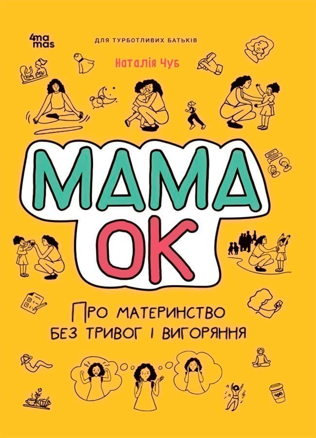 Мама ОК. Про материнство без тривог та вигоряння, фото - 1