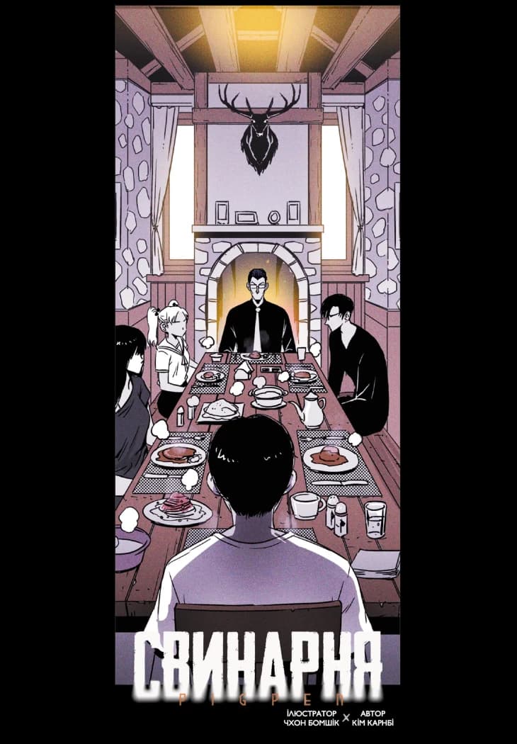 Свинарня. Том 1, фото - 2