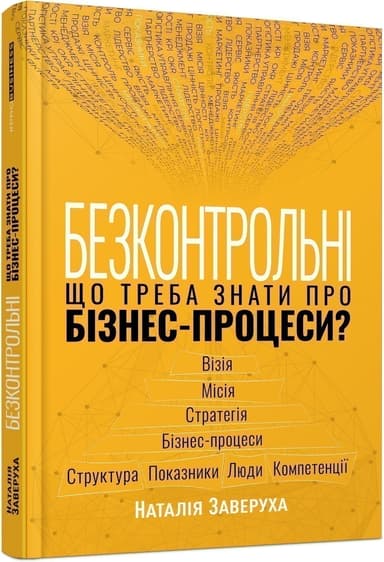 Безконтрольні. Що треба знати про бізнес-процеси?