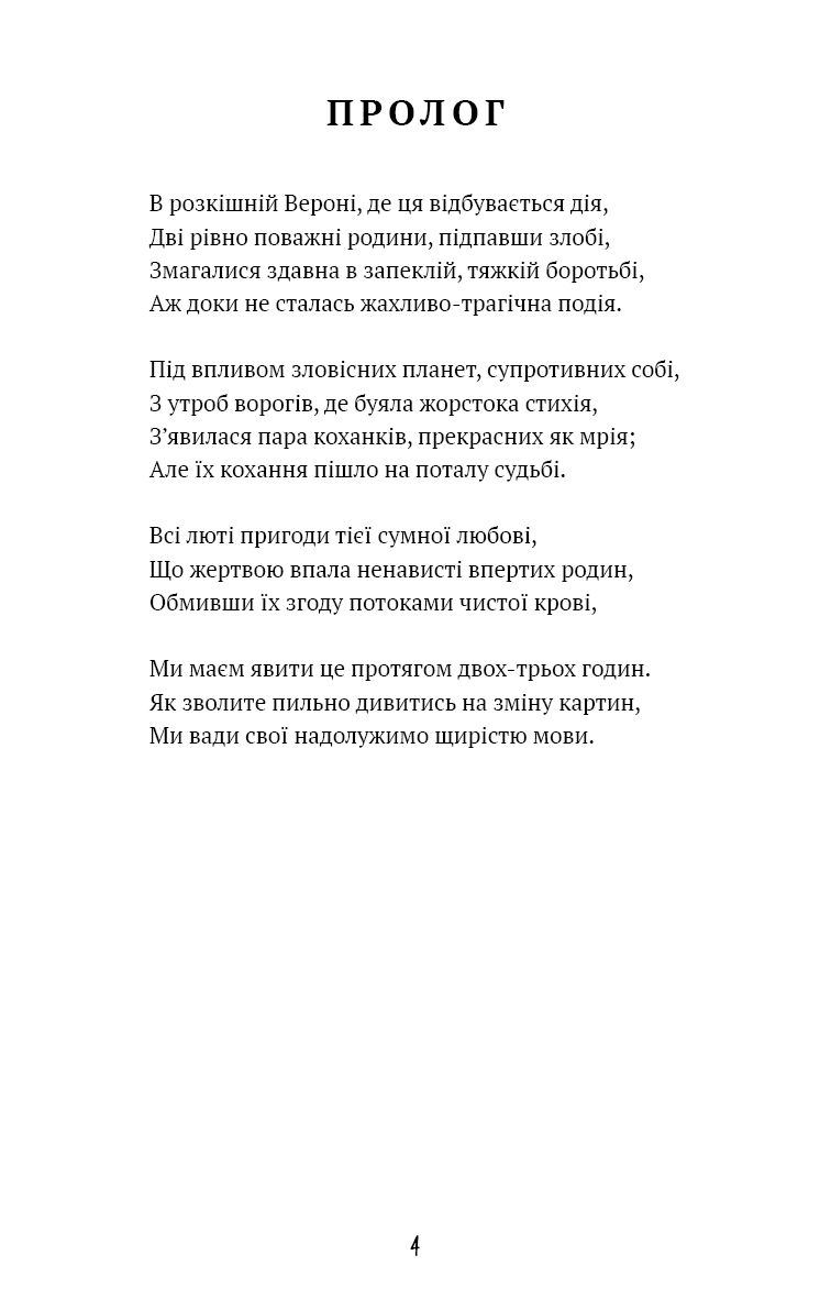 Ромео і Джульєтта (ШБ), фото - 2