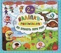 Наліпки-розвивалки. Які бувають пори року, фото - 1