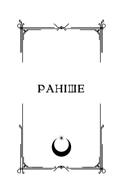 Ковенант. Книга 1: Напівкровка, фото - 2