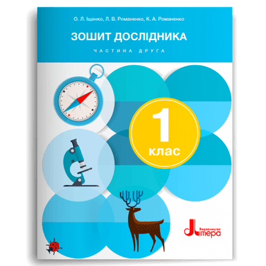 НУШ 1 клас Зошит дослідника Частина 2 до підр. Іщенко О.Л., Кліщ О.М. (2024)