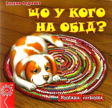 Що у кого на обід? Книжка схованка (мінімальний брак)