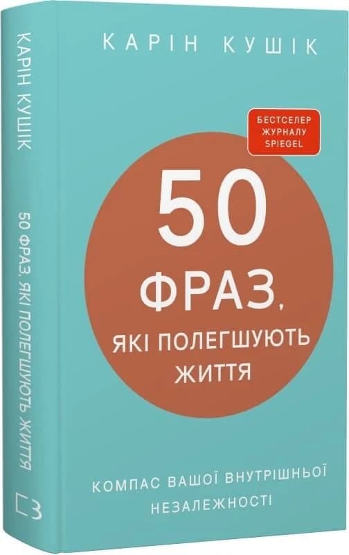 50 фраз, які полегшують життя. Компас вашої внутрішньої незалежності, фото - 1