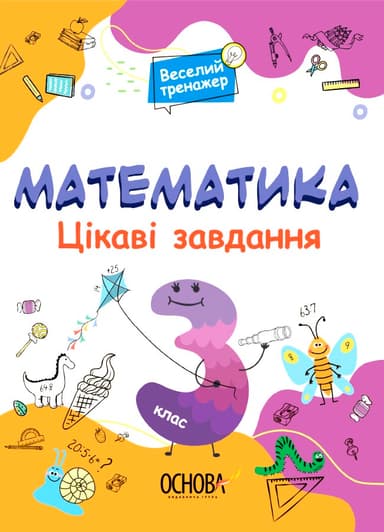 Математика 3 клас. Цікаві завдання. Веселий тренажер