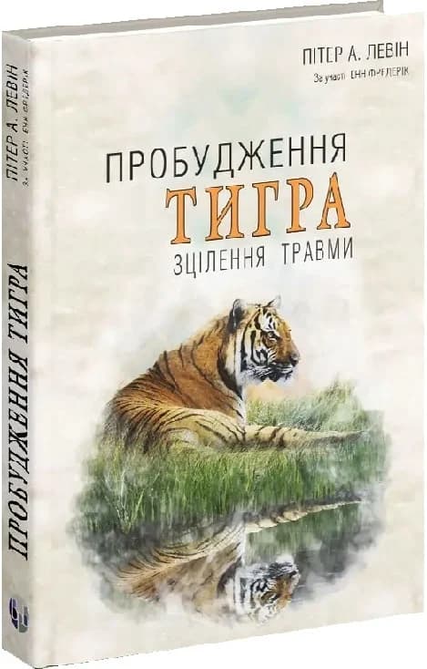 Пробудження тигра, фото - 1
