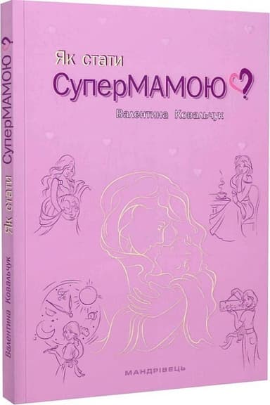 Як стати супермамою?