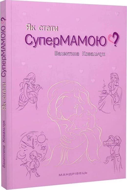 Як стати супермамою?, фото - 1