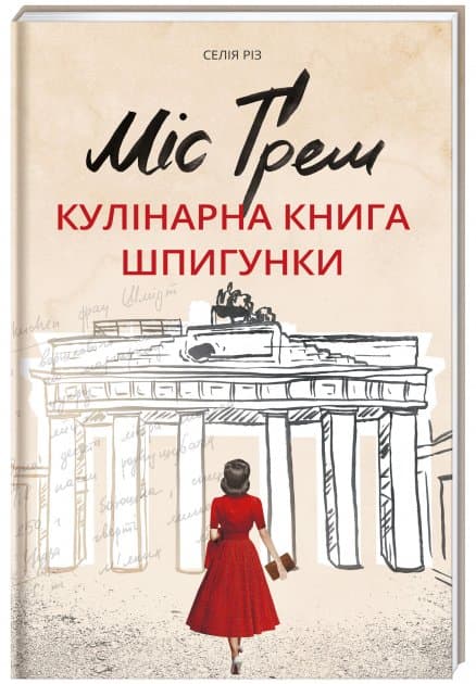 Міс Ґрем. Кулінарна книга шпигунки, фото - 1