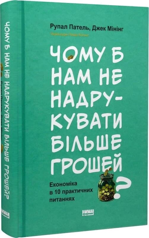 Чому б нам не надрукувати більше грошей? Економіка в десяти практичних питаннях, фото - 1