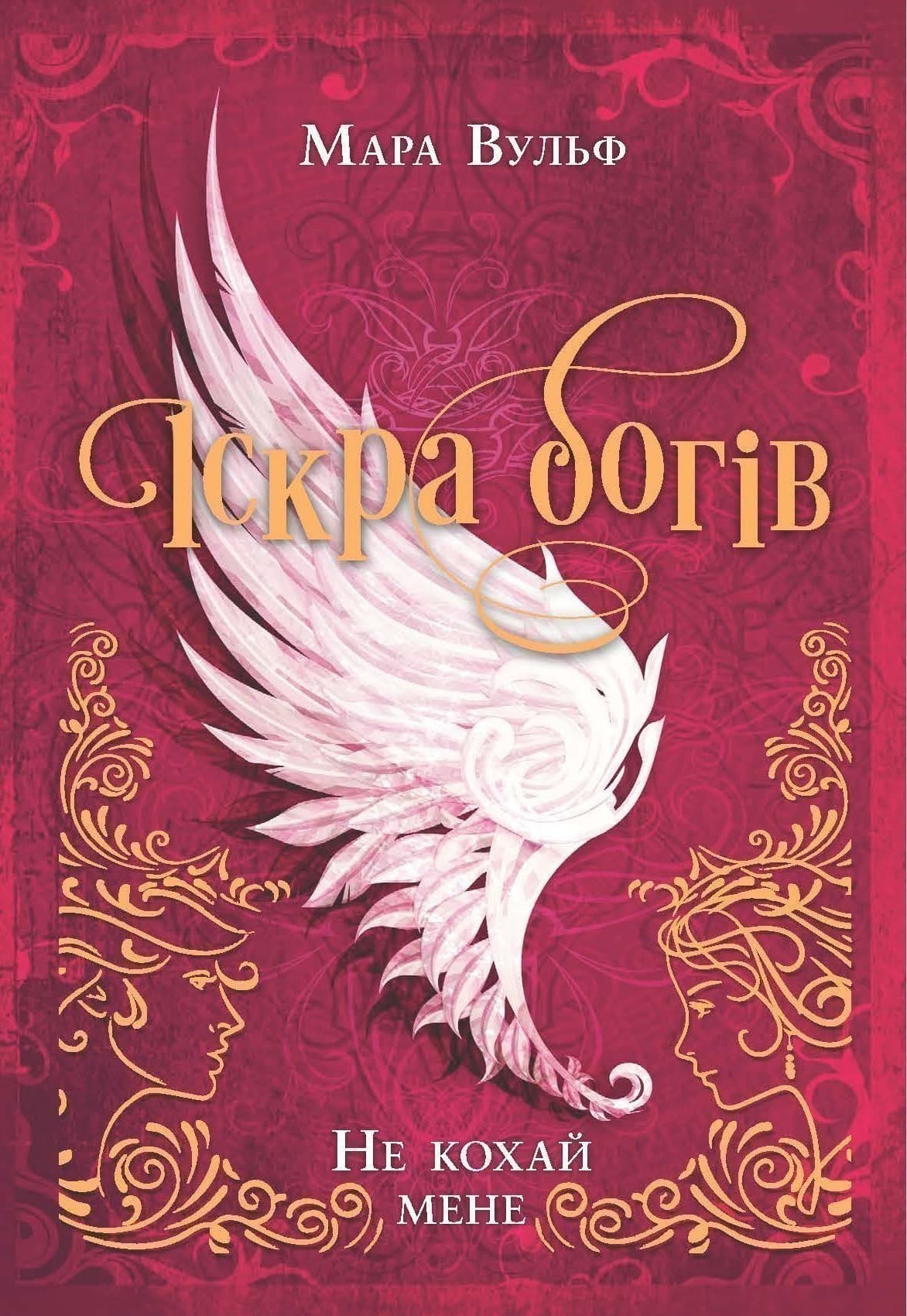 Іскра богів. Не кохай мене, фото - 3