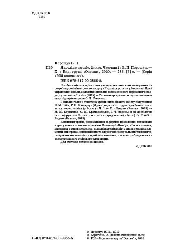 Я досліджую світ. 2 клас. Частина 1 (за підручниками Н.М.Бібік, Г.П.Бондарчук, і Корнієнко, С.М. ), фото - 2