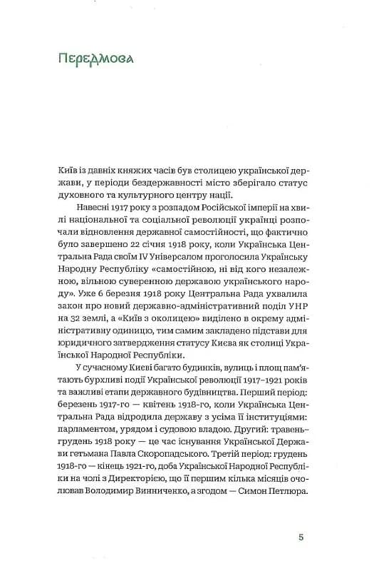 Київські адреси Української революції 1917–1921. Путівник, фото - 2