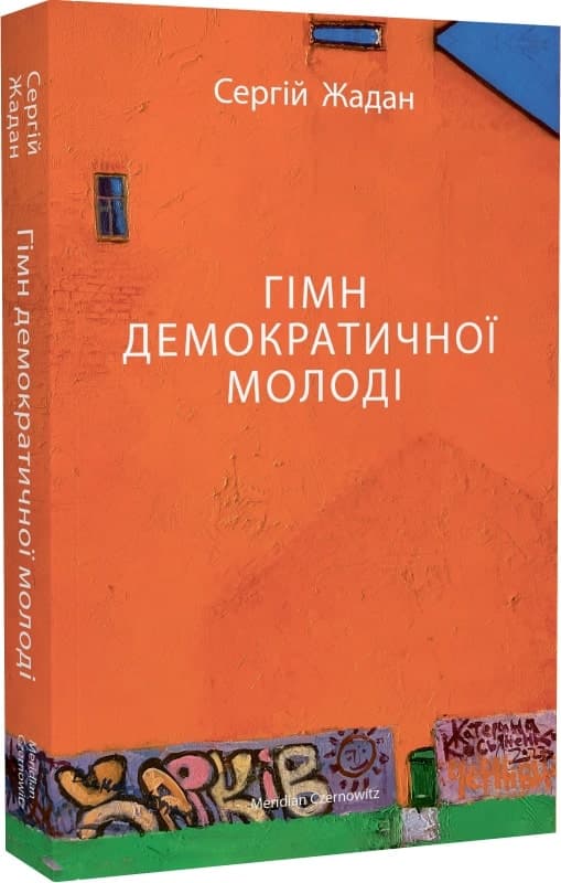 Гімн демократичної молоді, фото - 1