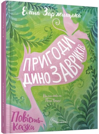 Найкращий подарунок: Пригоди динозавриків (укр)
