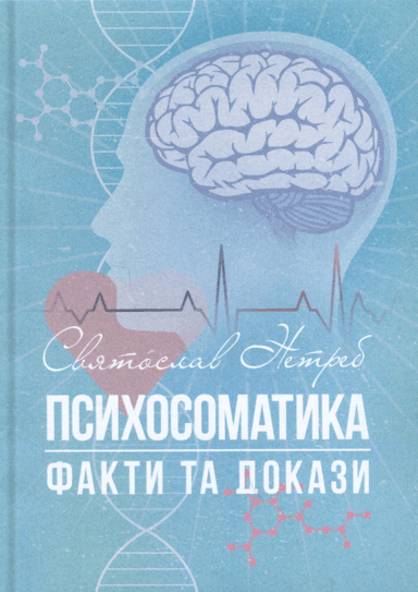 Психосоматика: факти та докази
