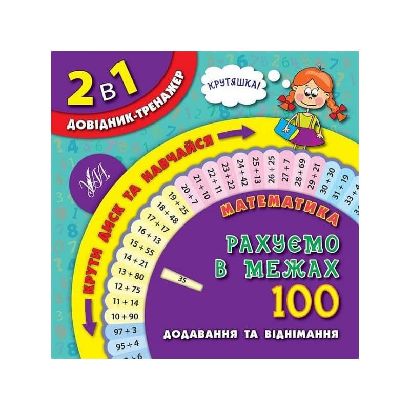 2 в 1. Довідник-тренажер. 1-4 кл. Математика. Рахуємо в межах 100, фото - 1