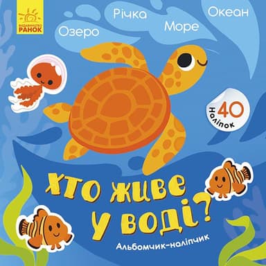 Хто живе у воді? Озеро. Річка. Море. Океан