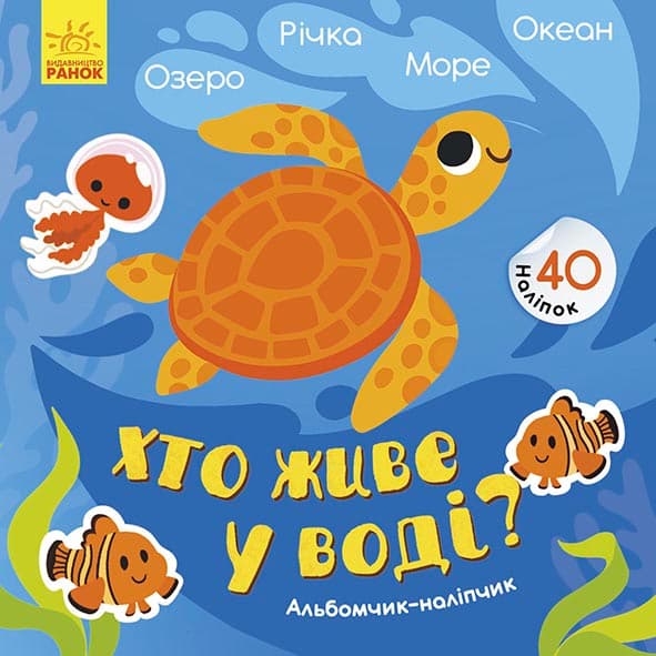 Хто живе у воді? Озеро. Річка. Море. Океан, фото - 1