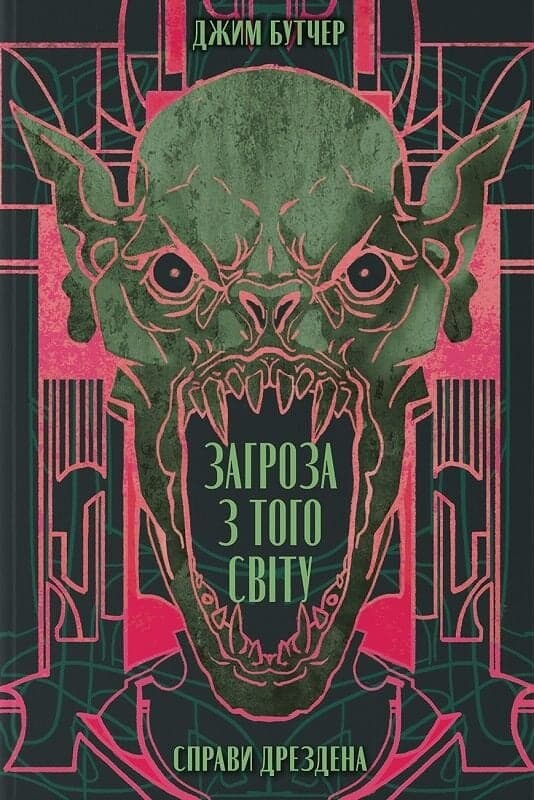 Справи Дрездена. Книга 3. Загроза з того світу, фото - 1