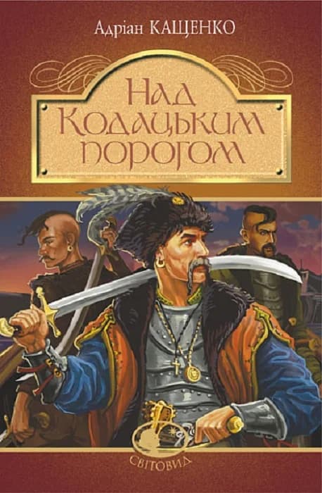 Над Кодацьким порогом : історичні оповідання, фото - 1