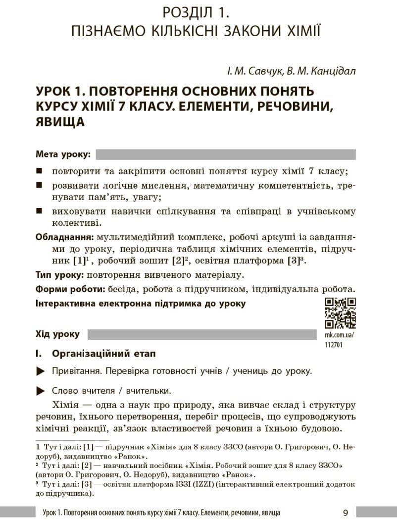 НУШ Хімія. Книга для вчителя. 8 клас. До підручника О. Григоровича, О. Недоруба, фото - 2