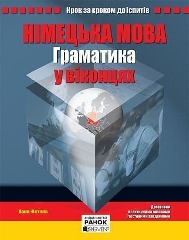 Нім. мова. Граматика у віконцях