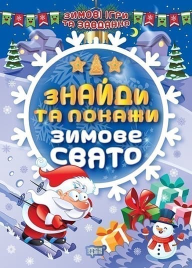 Книжка: &amp;quot;Зимові ігри та завдання Знайди та покажи. Зимове свято.&amp;quot;