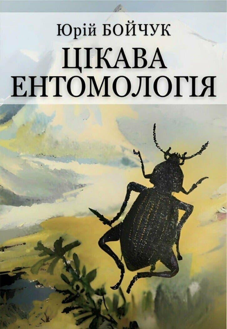 Цікава ентомологія, фото - 1