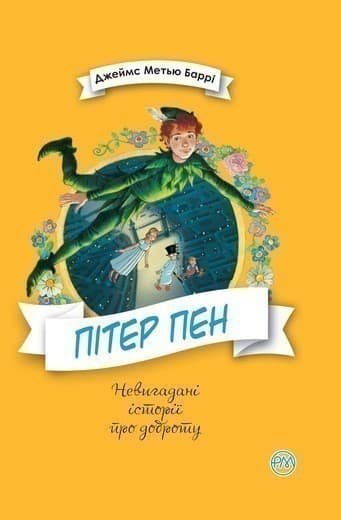 Пітер Пен (мінімальний брак)