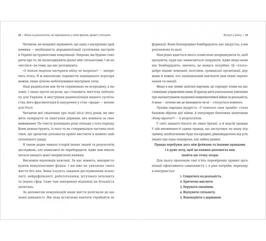 Війна за реальність. Як перемагати у світі фейків, правд і спільнот, фото - 3