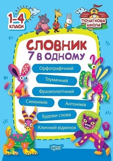 Початкова школа Словник 7 в 1