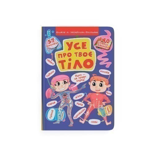 Книжка з секретними віконцями. Все про твоє тіло, фото - 1